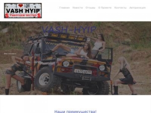 Скриншот главной страницы сайта vash-hyip.ru